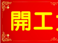 開工大吉！